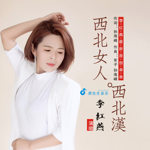 西北女人西北汉