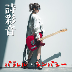 パラレル・シンパシー