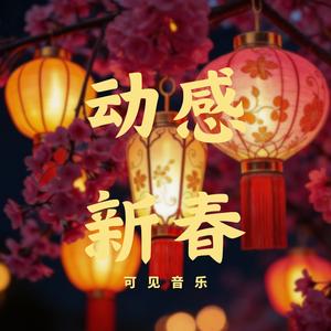 国潮新年-动感新春(完整、带大鼓)