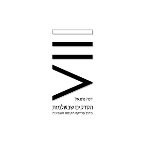 הסדקים שבשלמות