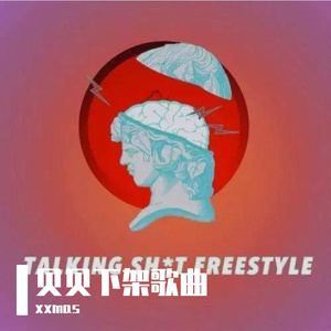 纯一-talking shxxt freestyle（ICE11 remix）