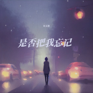 是否把我忘记