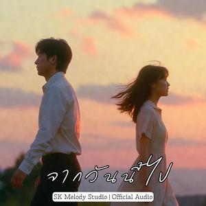 จากวันนี้ไป