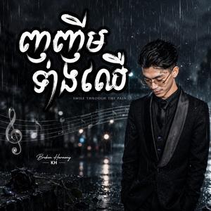 ញញឹមទាំងឈឺ