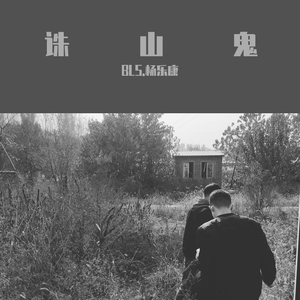 诛山鬼(prod by 4Hunnid)