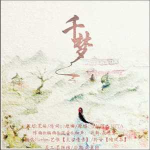 千梦【feat.艺惟】（Cover HITA Aki阿杰）