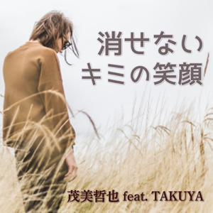 消せないキミの笑顔 (feat. TAKUYA)