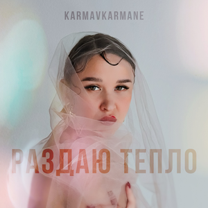 Раздаю тепло