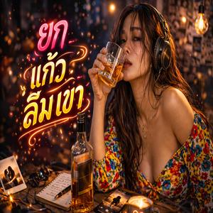 ยกแก้วลืมเขา