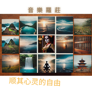 顺其心灵的自由