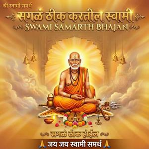 सगळं ठीक करतील स्वामी | Swami Samarth Bhajan