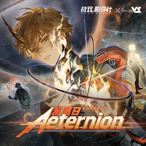 不落日 (Aeternion)