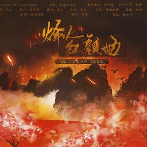 烽火红颜曲