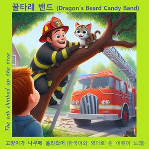 고양이가 나무에 올라갔어 (한국어와 영어로 된 어린이 노래)