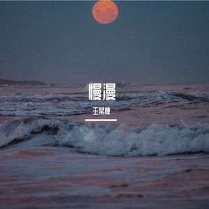 慢漫（Prod by Lv9）