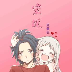 宠坏——男声齁甜版