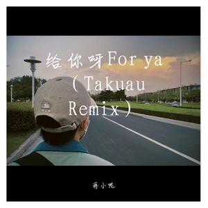 给你呀（又名：For ya）（Takuau Bootleg）蒋小呢