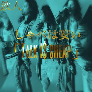 しゃべは安い (Talk Is Cheap) (feat. Too-Tight)