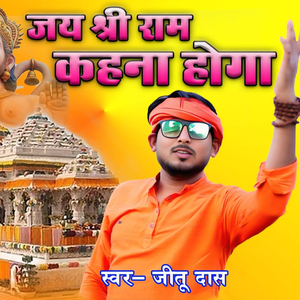 Jai Shree Ram Kahna Hoga