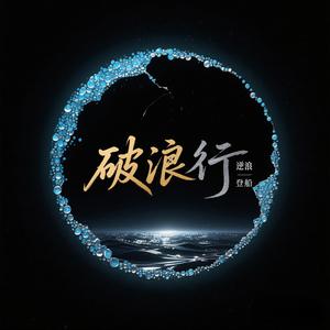破浪行