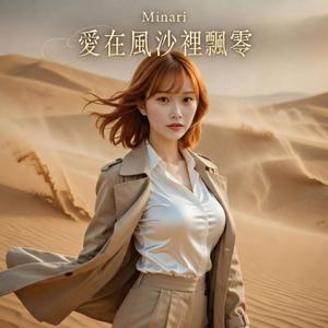 愛在風沙裡飄零