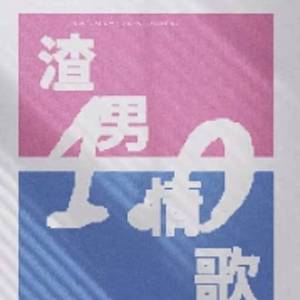 渣男情歌1.0Prod by 房间里的大象