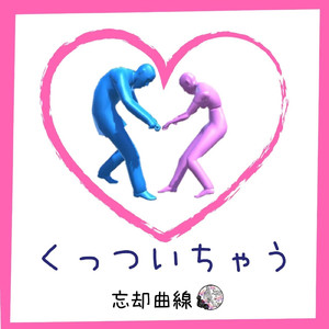 くっついちゃう