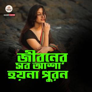 Jiboner Sob Asha Hoy Na Puron
