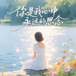 你是我心中永远的思念