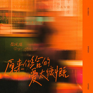 原来你给的爱太慷慨 (伴奏)