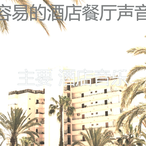 微妙的酒店餐厅心情