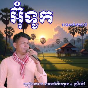 បទ អ៊ុំទូក _ ច្រៀងដោយ នាយកំពីងពួយ & ស្រីម៉ៅ