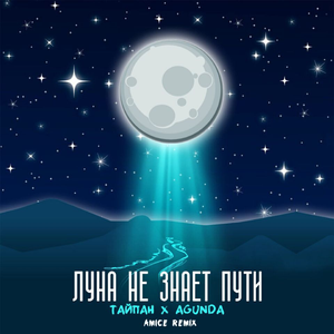 Луна не знает пути