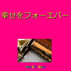 幸せをフォーエバー （オルゴール）