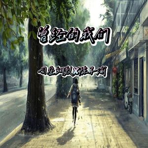 曾经的自己 伴奏