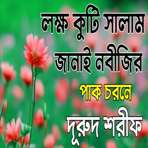 লক্ষ কুটি সালাম জানাই নবীজির পাক চরনে দুরুদ শরীফ। বাংলা দুরুদ শরীফ