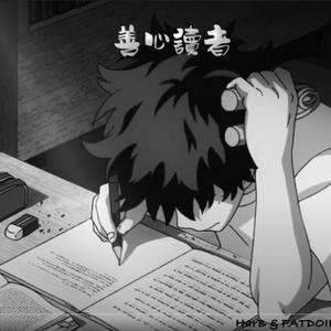 善心讀者 (Acoustic Version)