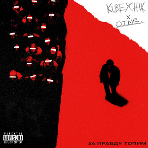 За правду топим (feat. Kubeychik)