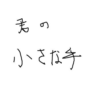君の小さな手