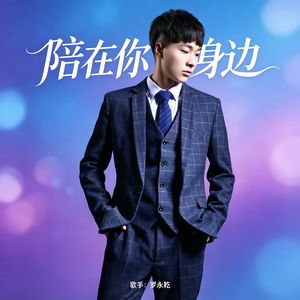 陪在你身边