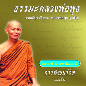 การพัฒนาจิต ตอนที่, , Vol. 5