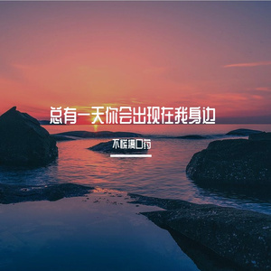 总有一天你会出现在我身边（翻自：棱镜乐队）