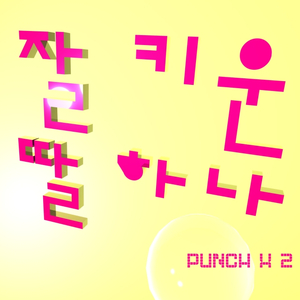 잘 키운 딸 하나