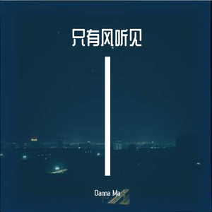 只有风听见