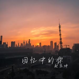 回忆中的你