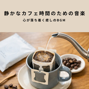 午後のカフェ - 穏やかに仕事が進む音楽