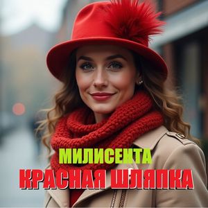КРАСНАЯ ШЛЯПКА