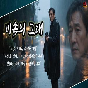 비속의 그대