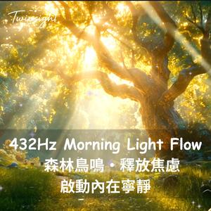 Morning Light Flow｜432Hz 清晨療癒冥想音樂｜森林鳥鳴・釋放焦慮與啟動內在寧靜