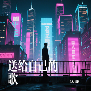 送给自己的歌